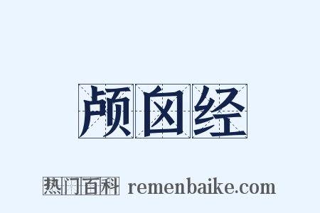 颅囟经是什么意思的图片